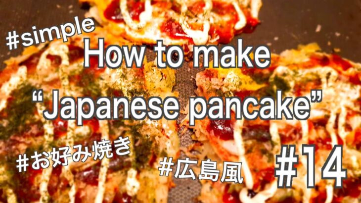 【簡単】How to make “Japanese pancake ”【ダイエットレシピ】お好み焼きの作り方([English&Japanese sub](#14)