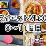 ダイエット９〜１１日目 料理筋トレ！短期間で痩せてます！VLOG ８月３１〜９月２日