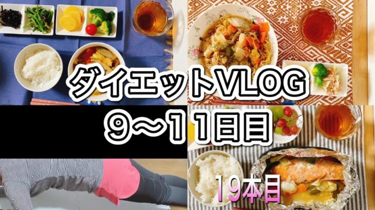 ダイエット９〜１１日目 料理筋トレ！短期間で痩せてます！VLOG ８月３１〜９月２日