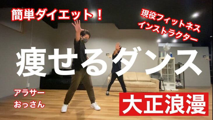 痩せる簡単ダイエットダンス！アラサーおっさんが自宅でできる初心者向けコロナ太り解消エクササイズ♪YOASOBI/大正浪漫に合わせて引き締めろ！easy dance diet 新曲