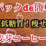 超簡単、パックde麦芽コーヒー餅！超低糖質のスイーツです。