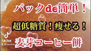 超簡単、パックde麦芽コーヒー餅！超低糖質のスイーツです。