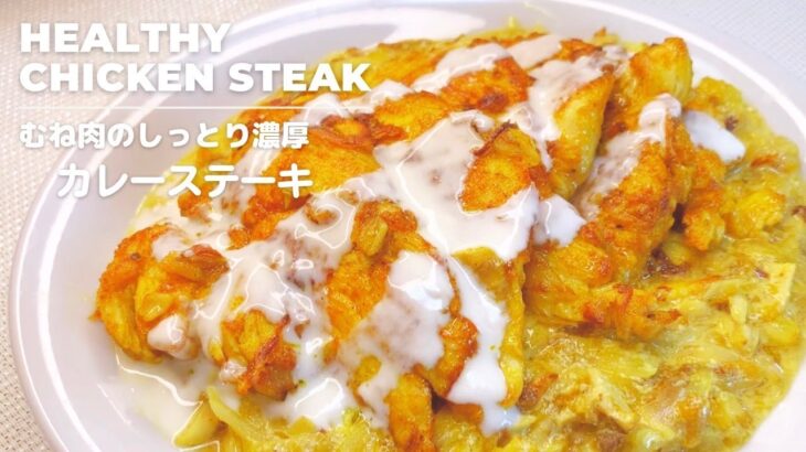 【高タンパク】ダイエット！鶏むね肉のしっとり濃厚カレーステーキ！舞茸酵素で肉汁、ふわふわ！便秘解消/疲労回復/免疫向上、低カロリー！ヘルシーレシピ