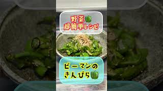 超簡単‼️【ピーマンのきんぴら🫑】βカロチンの効果で免疫力アップ♬美肌効果、食物繊維もタップリ食べて健康に美しくなる‼️