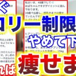 【ダイエット】※閲覧注意！カロリー計算ではまず痩せません！体重と体脂肪を健康的に落としたいならコレをやれば確実に落とせます！【産後ダイエット,痩せる方法】