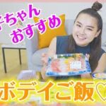 【美ボディ】ダイエット飯を食べながらトーク♡