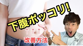 【下腹 ダイエット】ぽっこりお腹を改善し、理想のボディラインでお洒落を楽しむ方法。加齢と共に痩せにくくなり、下腹のぽっこりお腹を改善しないと、いつまで経っても素敵な洋服が似合いませんよ。