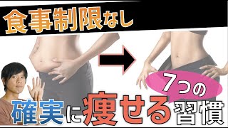 【確実に痩せる７つの習慣】何をやっても上手くいかない人はこのルーティンを守って！