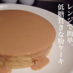 【糖質オフ】小麦粉、砂糖不使用！濃厚ダイエットきな粉ケーキ作り【ダイエットレシピ#癒しダイエット食堂夜中屋#簡単レシピ#糖質制限#料理動画＃飯テロ＃ダイエット＃夜食＃きな粉＃レンジ＃ケーキ