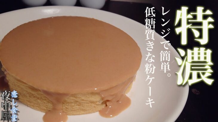 【糖質オフ】小麦粉、砂糖不使用！濃厚ダイエットきな粉ケーキ作り【ダイエットレシピ#癒しダイエット食堂夜中屋#簡単レシピ#糖質制限#料理動画＃飯テロ＃ダイエット＃夜食＃きな粉＃レンジ＃ケーキ