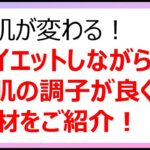 ダイエットしながらお肌がキレイになる！