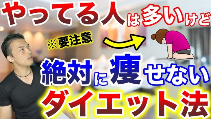 【※要注意なダイエット】やってる人が多い確実に痩せないダイエット法！やり方を変えて確実に痩せるようにする方法を解説します