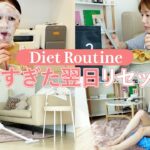 【ダイエットルーティン】⾷べすぎた次の⽇のリセット⽅法！ご褒美⽇を作りながら楽しくダイエットする！アラサーの体型維持⽅法をご紹介【マッサージ/自炊】