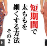 【短期間】で太ももを細くする方法！　#ダイエット方法 #自宅ダイエット #短期間ダイエット