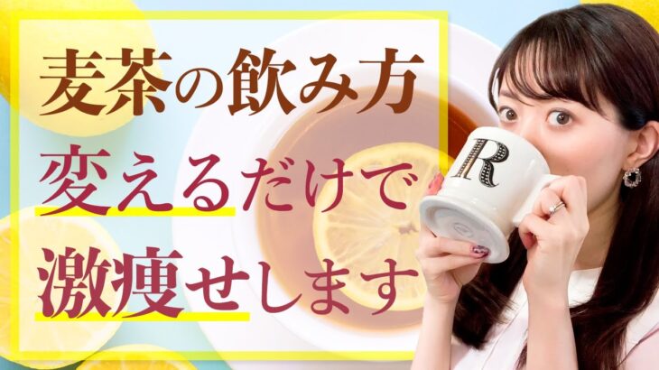 【最強飲料】飲むだけで確実に痩せちゃう麦茶について徹底解説します！