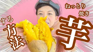 【簡単ねっとり焼き芋にする方法】一晩待つだけ‼️普通のさつまいもをねっとりジュワジュワ🤤トロトロ🤤🤤の美味しい焼き芋にする方法　ダイエット中でも太りにくい‼️