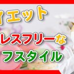 【ダイエット】【ストレス】【コーピング】によるセルフケア