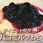 少ない材料で簡単に作れるプルプルモチモチのダイエットデザート！