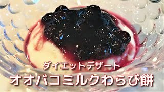 少ない材料で簡単に作れるプルプルモチモチのダイエットデザート！