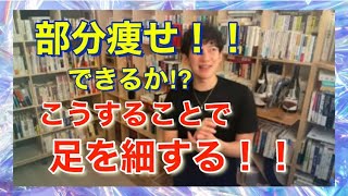 【健康🌿ダイエット】部分痩せをしたい。足を細くする