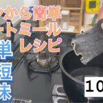 ダシから栄養満点オートミールレシピ！朝食にぴったり！ヘルシー！ダイエットにもってこい！簡単なのに粉末出汁は使いません！入れて煮込むだけの手抜きレシピです