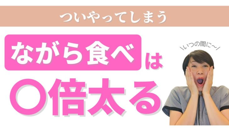 【大阪府池田市 ダイエット】ながら食べは●倍太る　/食べながら痩せる健康美活ダイエット【エステサロン｜ピーキュア】