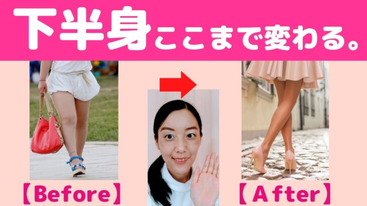 【下半身ダイエット】❤これで確実に脚やせ！自宅で下半身太りを解消する方法(^0^)b 【大阪府茨木市の女性・美容鍼灸・整体師が教えます。】