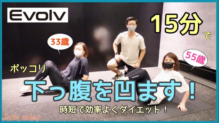 【下っ腹を凹ませたい‼️】15分で運動不足解消！時短 効率よくダイエット【50代美容】YORIKO makeup