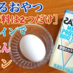 ［痩せるおやつ］プロテインで簡単プリン［材料は2つだけ］