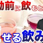 【ダイエット】運動前に飲むと痩せる飲み物3選！簡単に体脂肪を減らす方法はコレ！健康的に体重を落とす方法