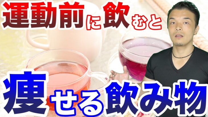 【ダイエット】運動前に飲むと痩せる飲み物3選！簡単に体脂肪を減らす方法はコレ！健康的に体重を落とす方法