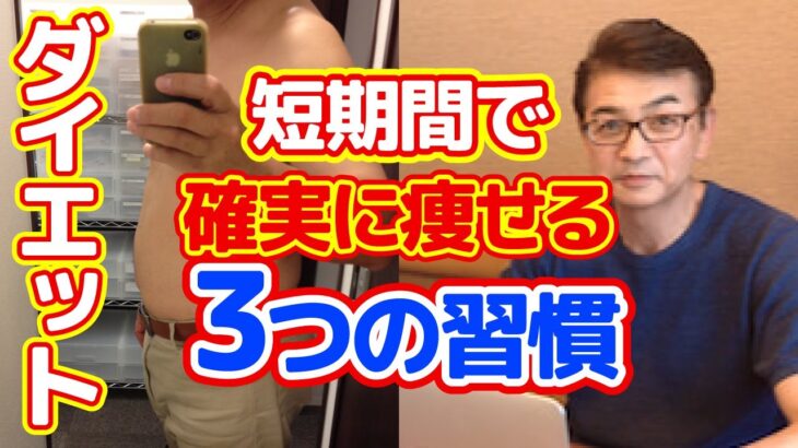 【ダイエット】短期間で確実に痩せる3つの習慣【カンタンに激痩せするルーティン】