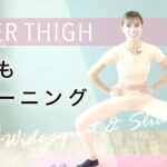 内もも痩せする簡単筋トレ3種目をダイエットインストラクターが解説！