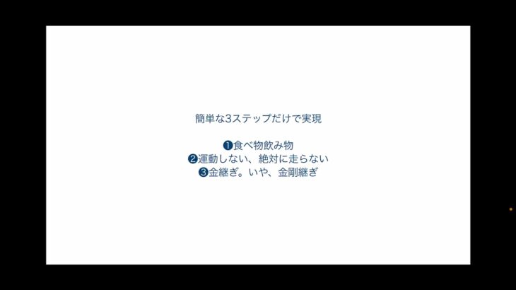 簡単に痩せる3ステップ