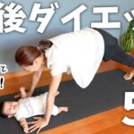 【痩せ過ぎ注意】一日5分の簡単エクササイズ｜赤ちゃんも喜ぶ👶産後ダイエット