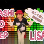 LiSA/HADASHi NO STEP【JPOP DANCE DIET】簡単誰でもできる楽しく踊って脂肪燃焼4分