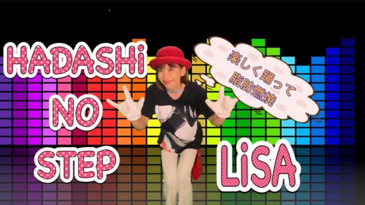 LiSA/HADASHi NO STEP【JPOP DANCE DIET】簡単誰でもできる楽しく踊って脂肪燃焼4分