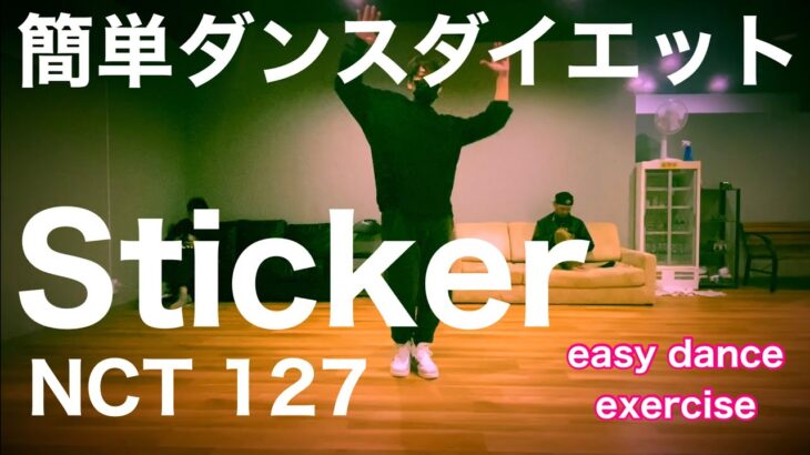 Sticker/NCT 127に合わせて簡単ダンスエクササイズ♪楽しみながらダイエットしよう！zumba easy dance exercise fitness dance workout kpop