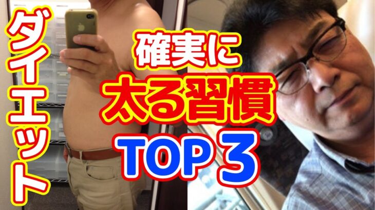 【ダイエット】確実に太る習慣TOP３【これをやめたら痩せました】