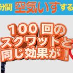 １００回のスクワットより１分間の空気いすでダイエット！筋トレ・５０代・簡単