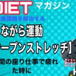 ながら運動【胸のオープンストレッチ】日刊ダイエットマガジン