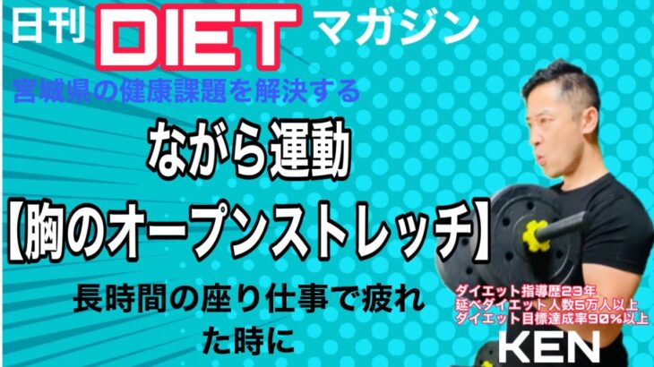 ながら運動【胸のオープンストレッチ】日刊ダイエットマガジン