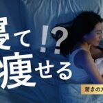 【寝ながら楽して痩せられる!?】 オーバーナイトダイエットを徹底解明