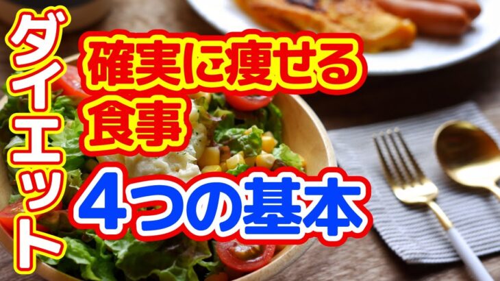 【ダイエット】確実に痩せる『食事』４つの基本