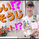 進化形美そうじ⁉ダイエット⁉時短⁉掃除のプロだからこそお伝えする！！掃除するたびに家も体も同時にキレイになる究極のお掃除「美そうじ」楽しくエクササイズ掃除。窓拭き掃除で、二の腕シュ、ぷるぷるシュ