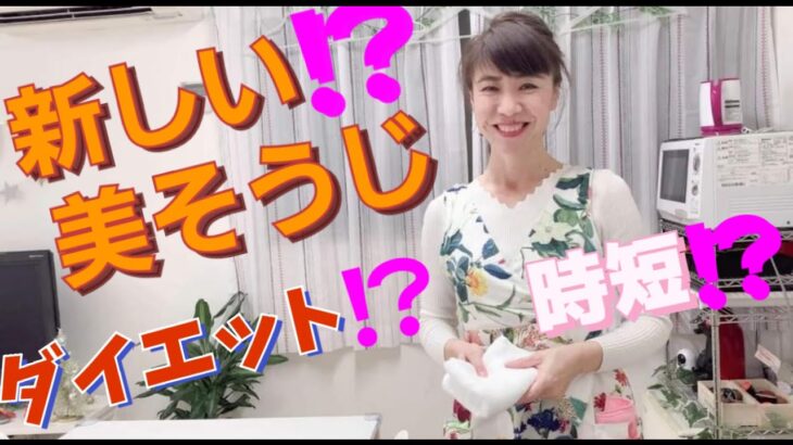 進化形美そうじ⁉ダイエット⁉時短⁉掃除のプロだからこそお伝えする！！掃除するたびに家も体も同時にキレイになる究極のお掃除「美そうじ」楽しくエクササイズ掃除。窓拭き掃除で、二の腕シュ、ぷるぷるシュ