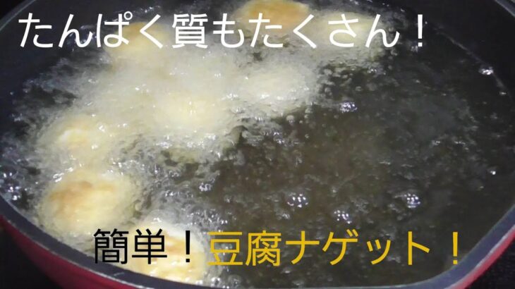 ダイエット中にもタンパク質を!簡単豆腐ナゲット