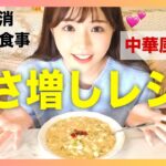 【かさ増しメニュー】中華風おかゆで満腹ダイエット！簡単材料で痩せる食事♡