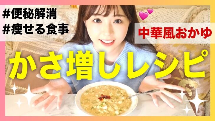 【かさ増しメニュー】中華風おかゆで満腹ダイエット！簡単材料で痩せる食事♡