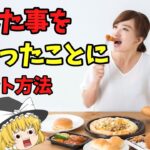 【ダイエット】食事を食べすぎても痩せれる！短期間でリセットする方法とは！